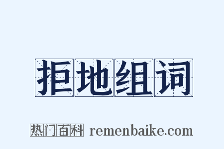 拒地组词是什么意思的图片